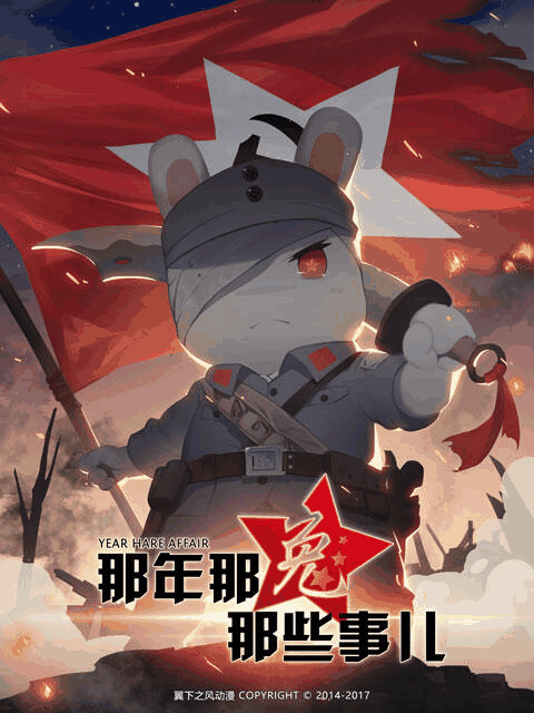 豌豆漫画_那年那兔那些事儿 第四季封面在线看